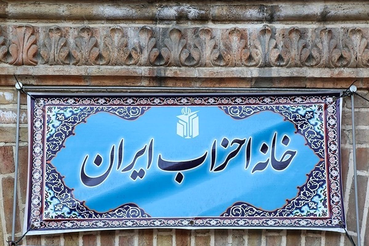 خانه احزاب ایران