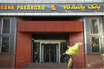 ارائه خدمات کارگزاری در شعبه بلوار سجاد مشهد بانک پاسارگاد