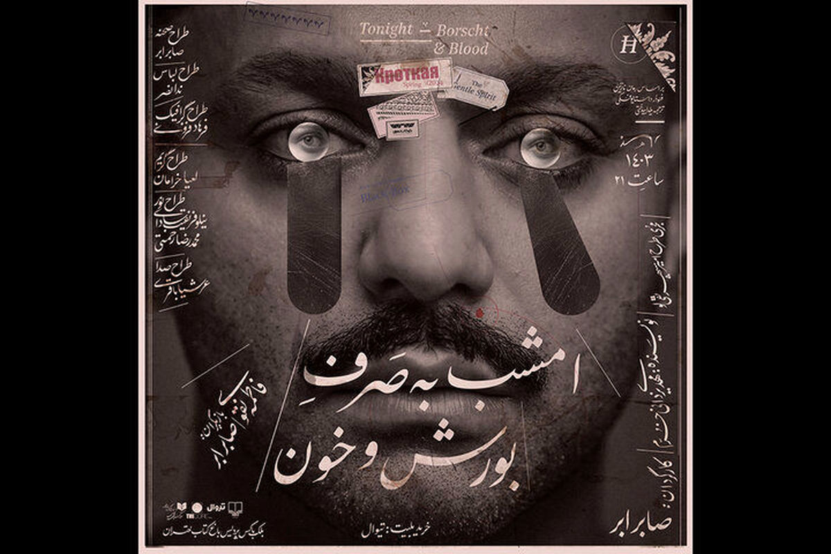 «امشب به صرف بورش و خون» صابر ابر 