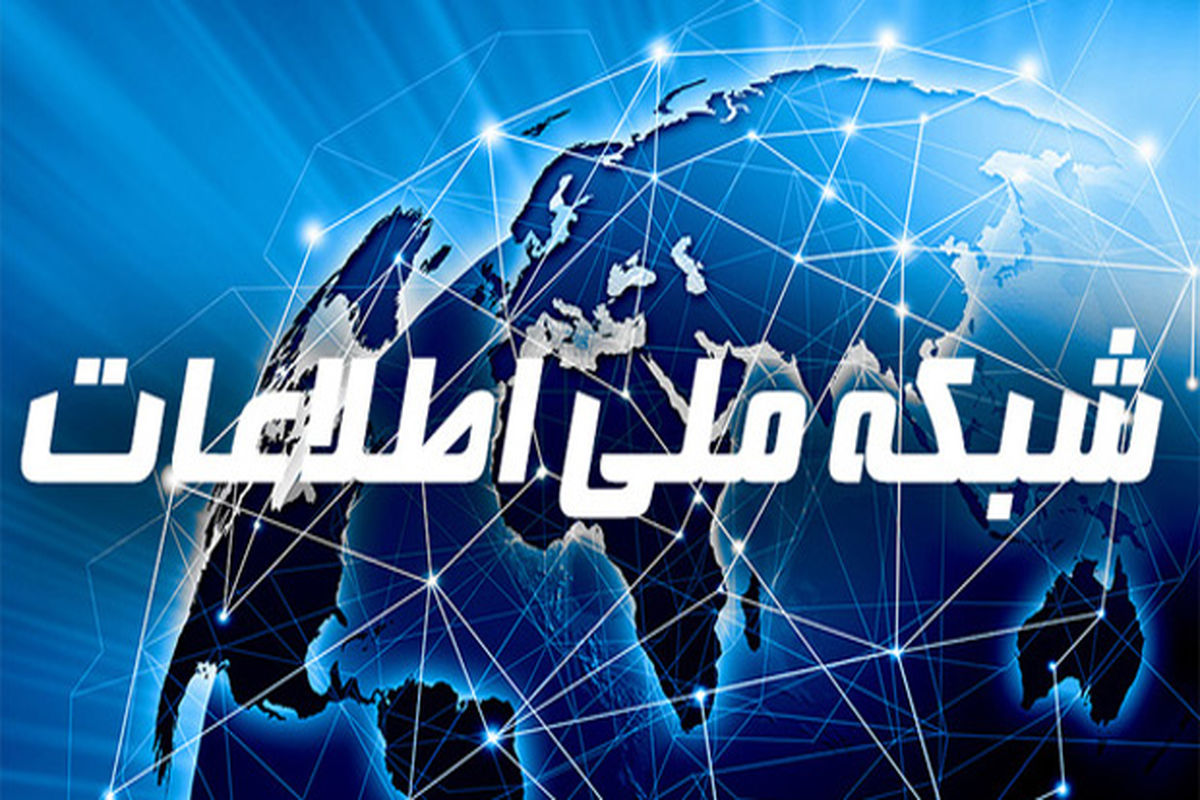 شبکه ملی اطلاعات