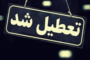 شنبه‌ تعطیل شد؟ / تغییر تعطیلات کشور کلید خورد؟