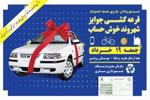 جوایز شهروندان خوش‌حساب ساری پرداخت می شود