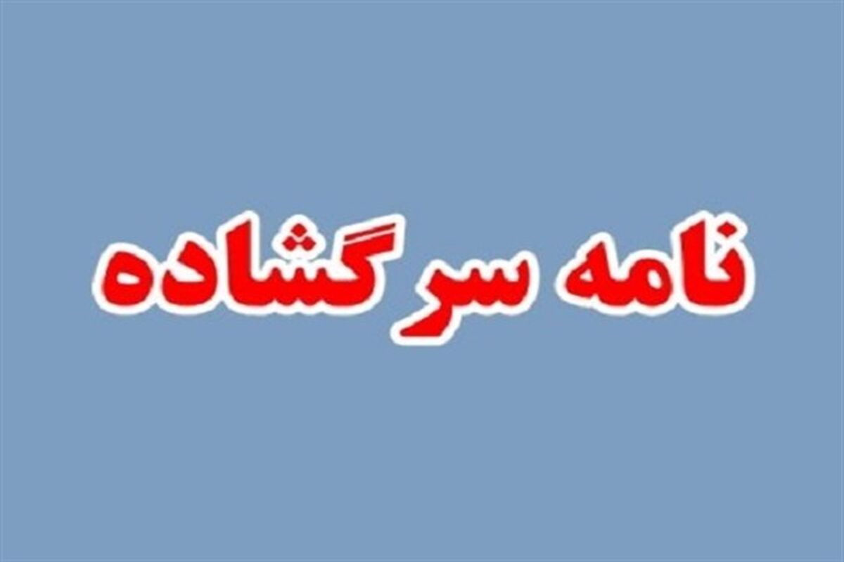 نامه سرگشاده