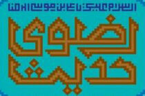 همایش‌های حدیثرضوی پشتوانه علمی برای اجرای فعالیت‌های فرهنگی است