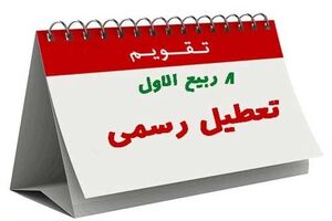 ششم آذر تعطیل رسمی است