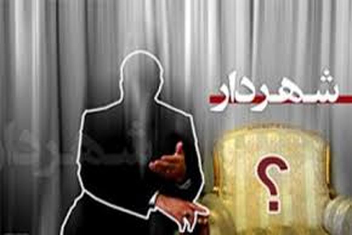 انتخاب شهردار