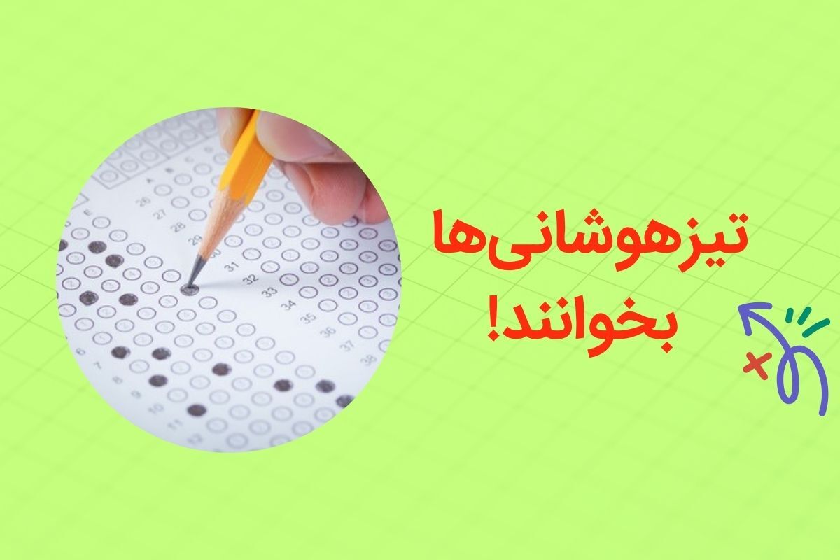 آزمون تیزهوشان