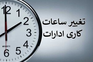 تغییرات ساعات ادارات کردستان اعلام شد