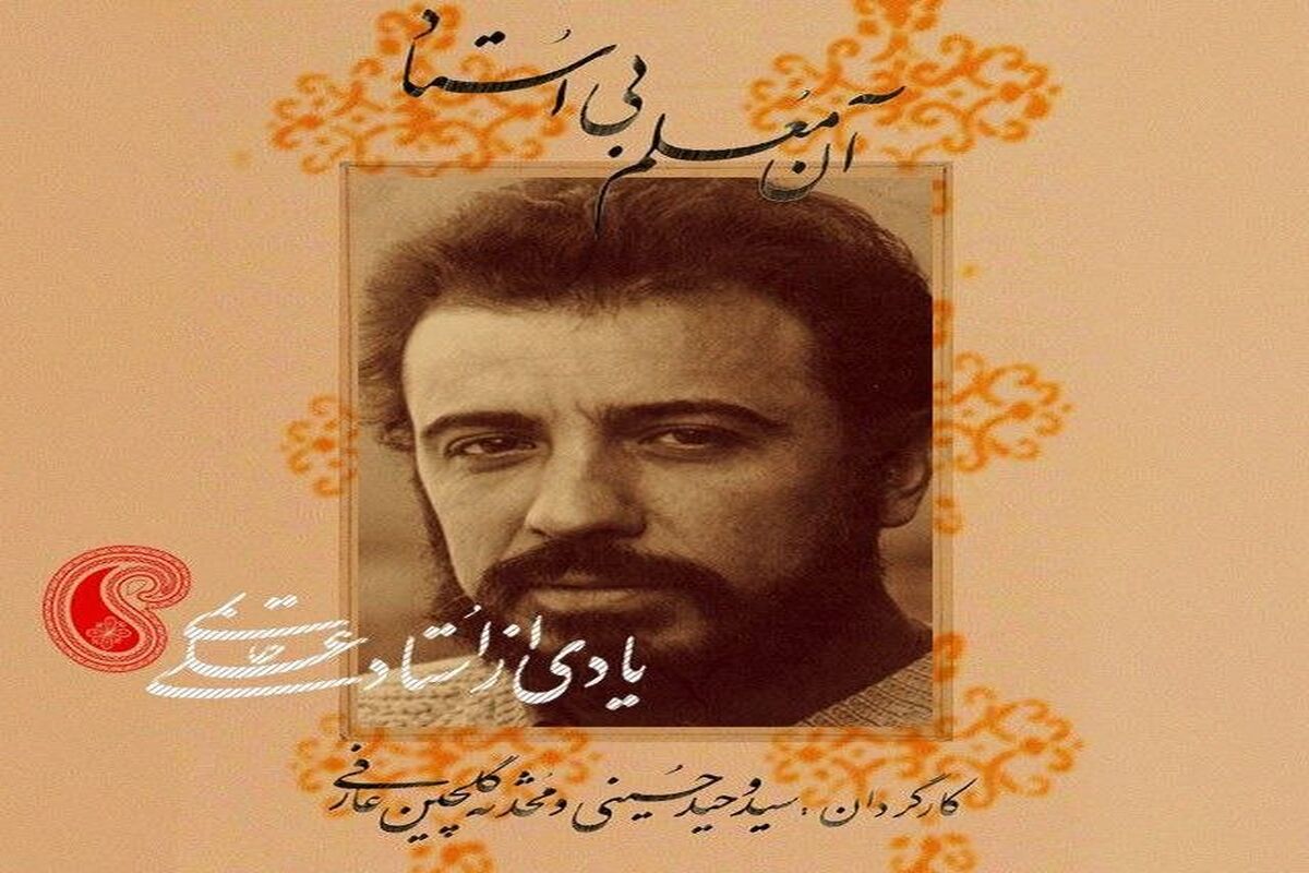 علی حاتمی در مستند آن معلم بی استاد