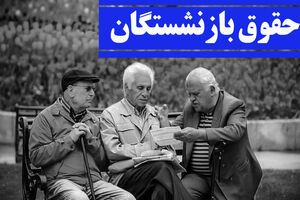 بازنشستگان حقوق اسفندشان را دریافت کردند