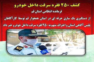 کشف 250 فقره سرقت داخل خودرو در استان قم