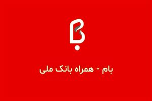 به روز رسانی «بام» برای کاربرانios با قابلیت ثبت درخواست وام مهربانی