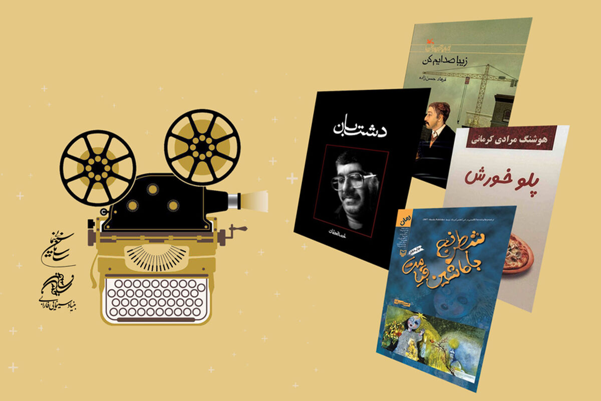 حمایت فارابی از تولید چهار فیلم اقتباسی