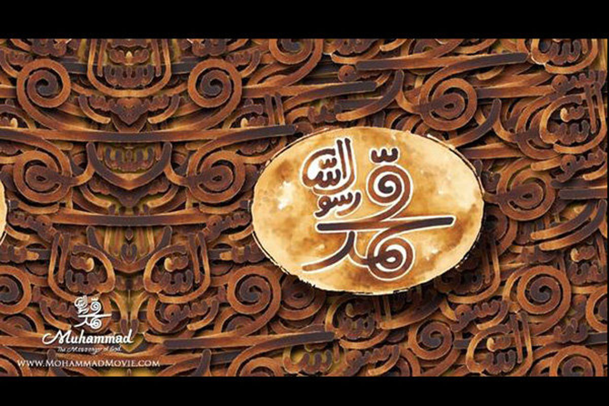 فیلم سینمایی محمد رسول الله