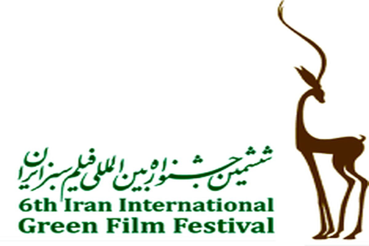 جشنواره بین المللی سبز