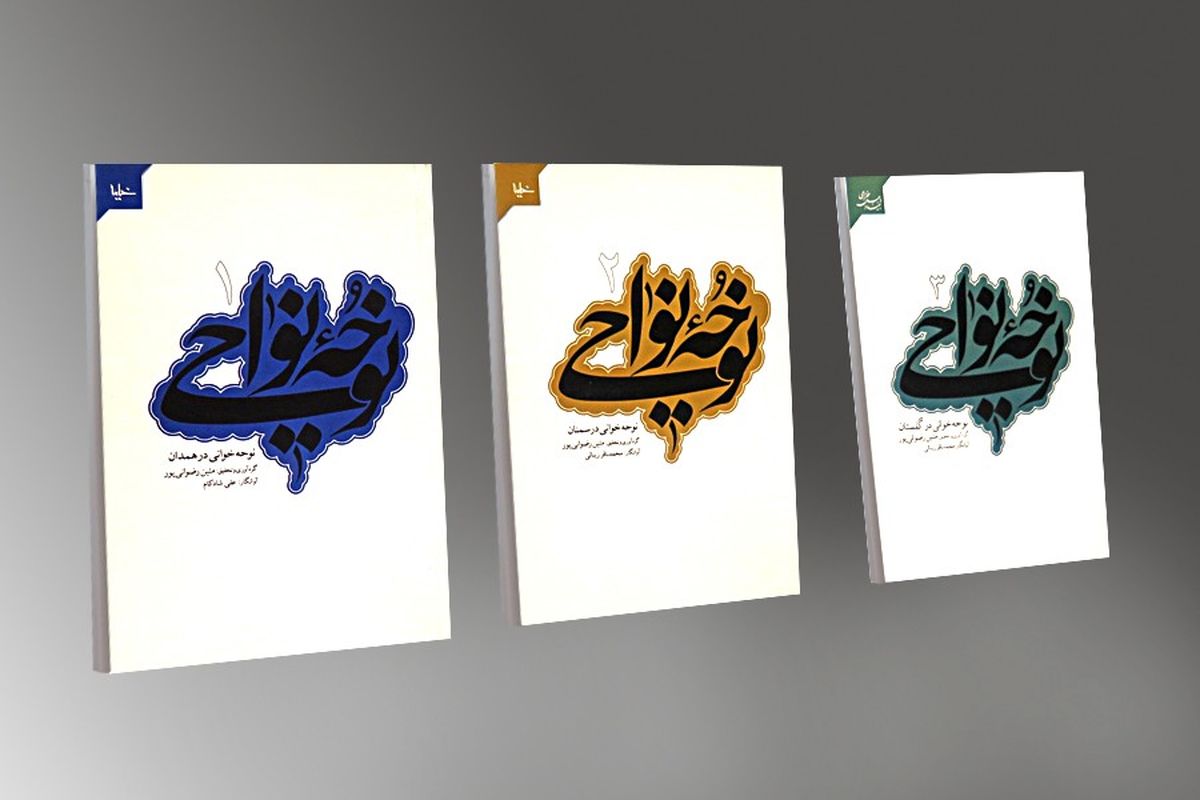 کتاب های نوحه نوایی