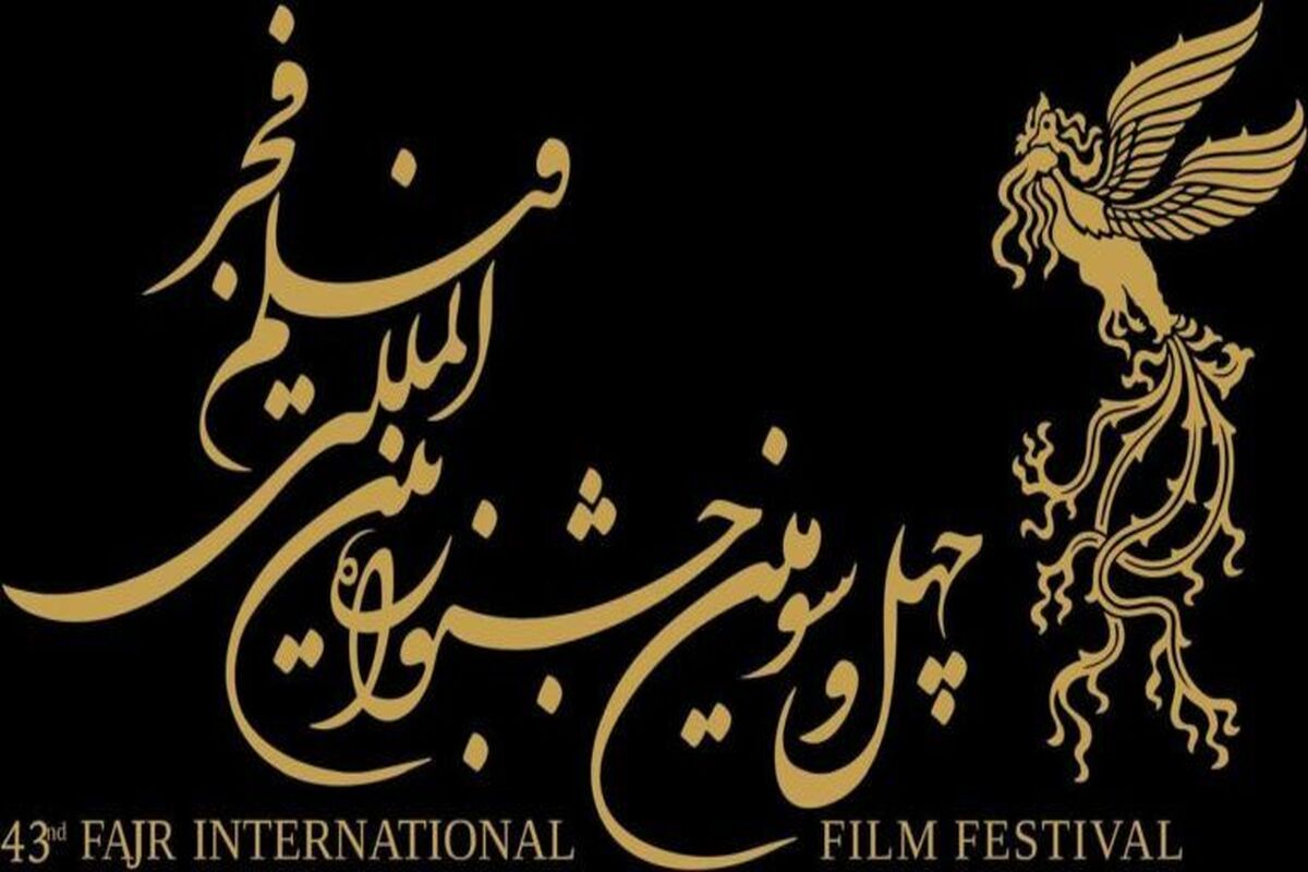 جشنواره فیلم فجر