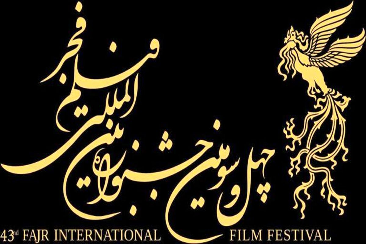 جشنواره فیلم فجر