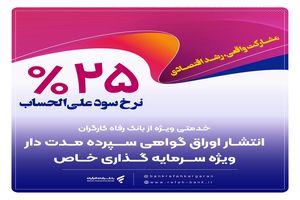حمایت بانک رفاه کارگران از واحدهای تولیدی از طریق انتشار اوراق گواهی سپرده خاص
