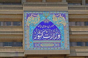 وزارت کشور در حمایت از سپاه پاسداران انقلاب اسلامی بیانیه داد