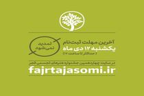 آخرین مهلت ارسال اثر به جشنواره هنرهای تجسمی فجر اعلام شد