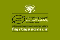 آخرین مهلت ارسال اثر به جشنواره هنرهای تجسمی فجر اعلام شد