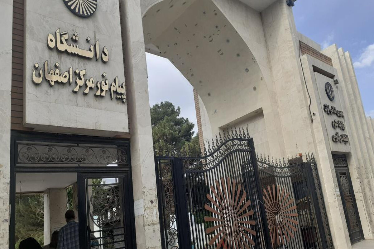 دانشگاه پیام نور اصفهان
