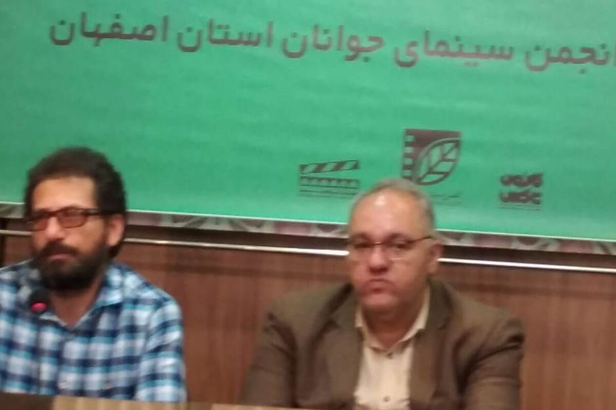 انجمن سینمای جوانان اصفهان