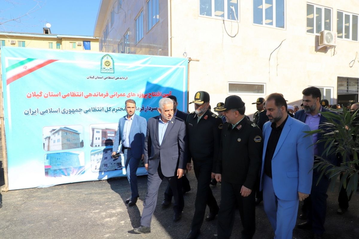  پروژه عمرانی فرماندهی انتظامی گیلان به بهره برداری رسید