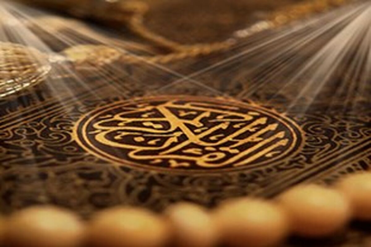 قرآن
