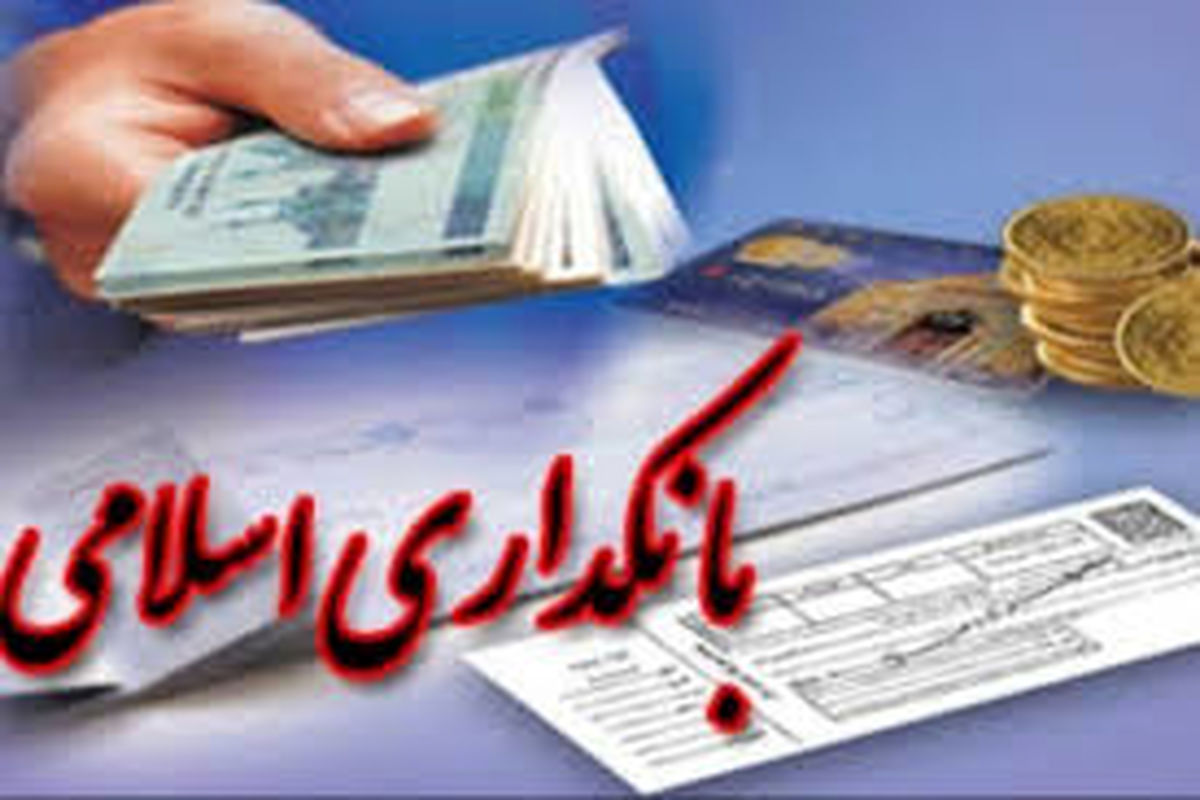 بانکداری اسلامی