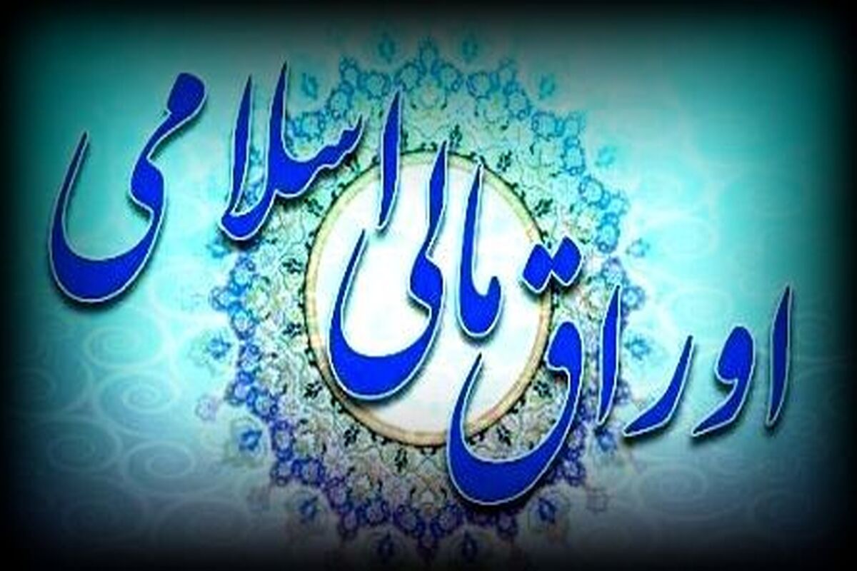 اوراق مالی اسلامی