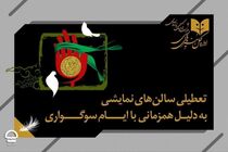تعطیلی سه روزه سالن‌های نمایش کشور همزمان با آیین وداع با پیکر رهبر شهید