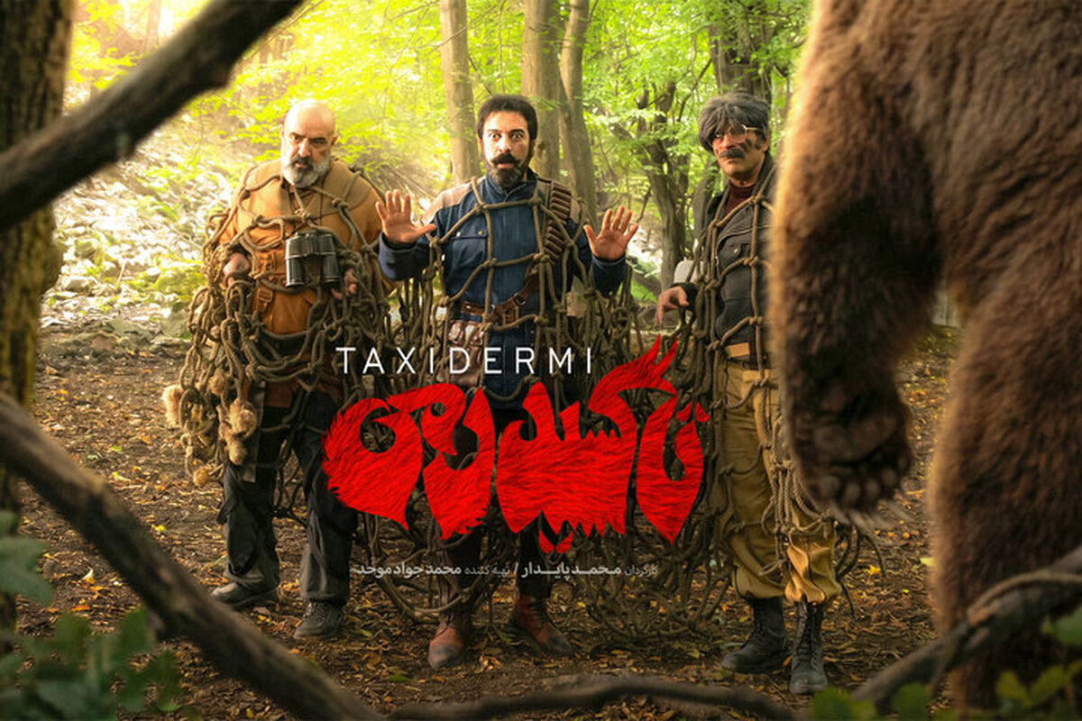 فیلم تاکسیدرمی
