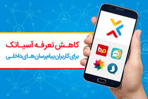 تعرفه های آسیاتک ارزانتر شد