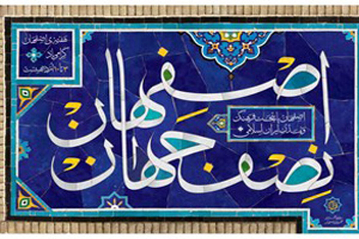 اصفهان- برند