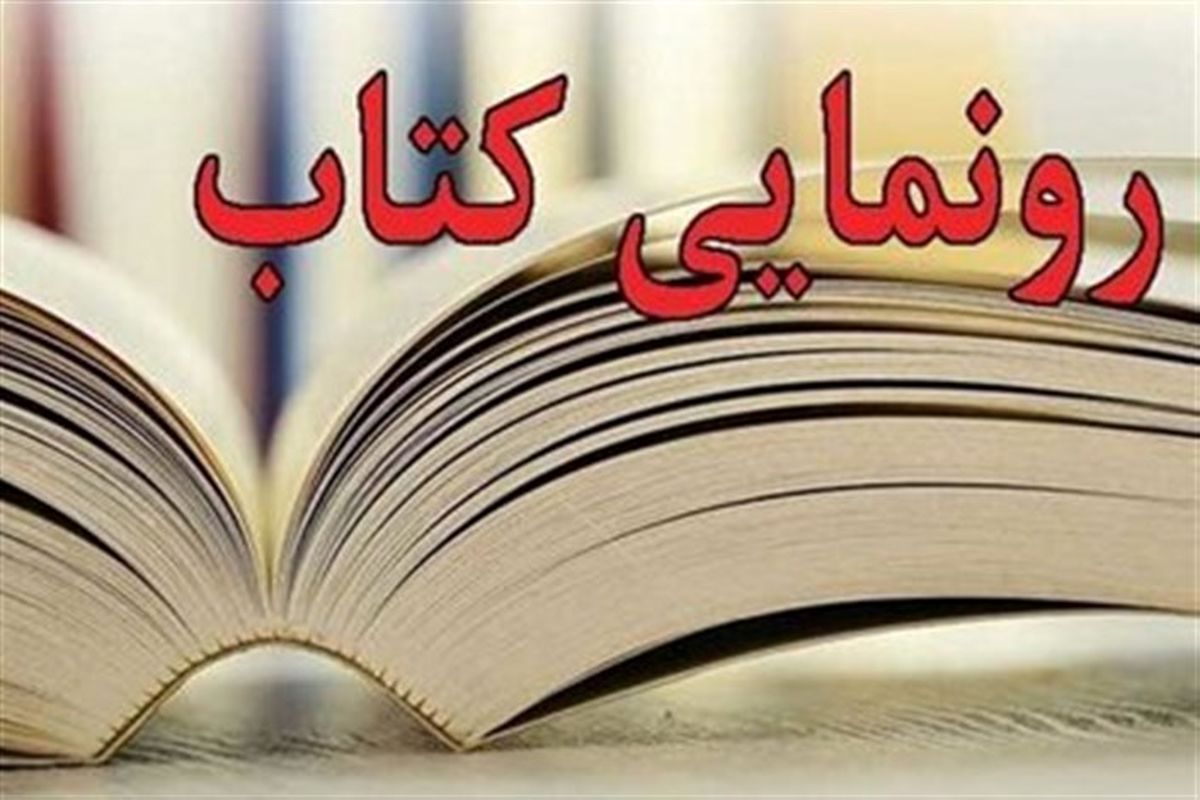 رونمایی کتاب