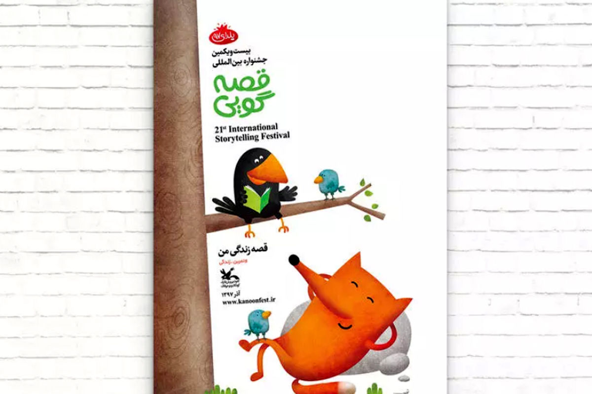 بیست‌ویکمین جشنواره بین‌المللی قصه‌گویی