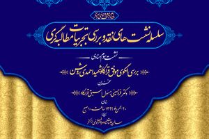 دوشنبه؛ برگزاری سومین نشست از سلسله نشست های نقد و بررسی تجربیات مطالبه گری با موضوع تجربه موفق قرارگاه شهید احمدی روشن