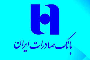 افزایش کفایت سرمایه و قدرت تسهیلات‌ دهی بانک صادرات ایران/ ارتقای ٩٥٠٠ درصدی سود خالص «وبصادر»