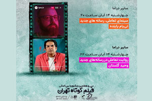 روایت و سینمای تعاملی در رسانه‌های جدید بررسی می شوند