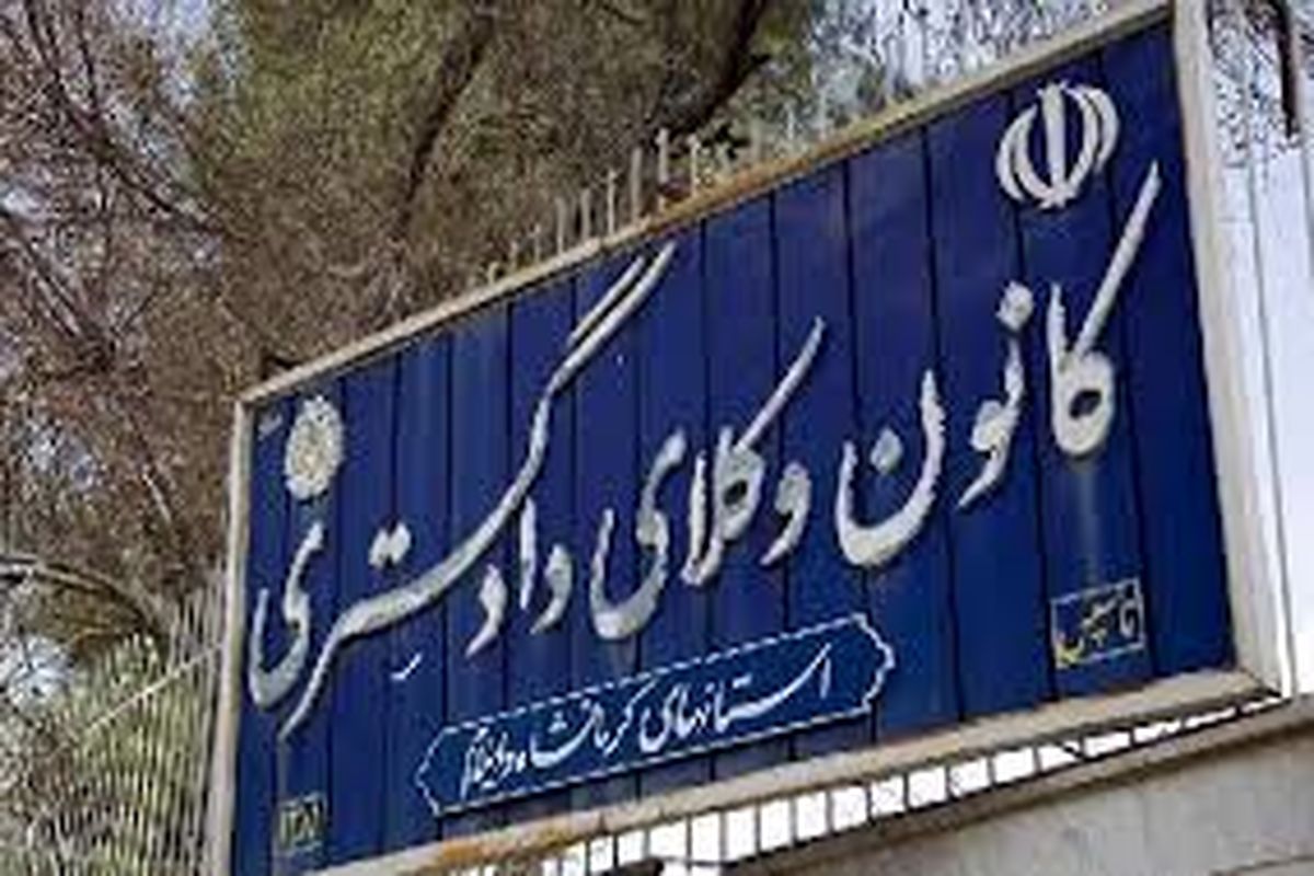 كانون وكلای کرمانشاه 
