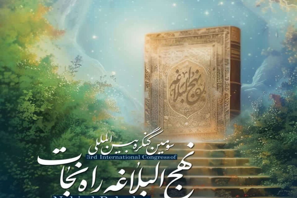 سومین کنگره نهج البلاغه