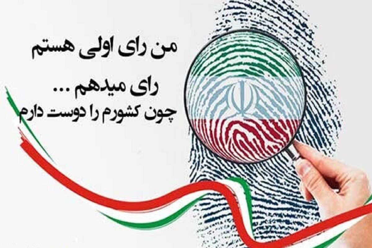 رای اولی ها 