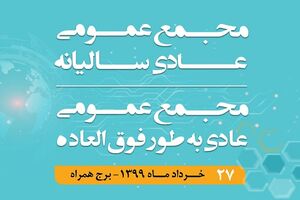 برگزاری مجمع عمومی عادی سالیانه و مجمع عمومی عادی بطور فوق‌العاده همراه اول