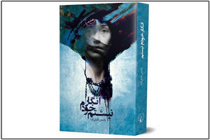 رمان انگار خودم نیستم منتشر شد