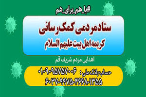 جمع‌آوری ۷ میلیارد کمک در قرارگاه مردمی کریمه اهل‌بیت(س)