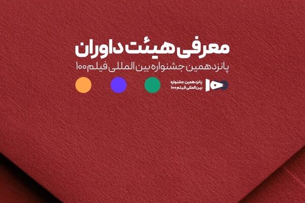 مشخص شدن اعضای هیئت داوران جشنواره ۱۰۰ 