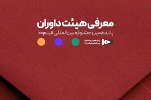مشخص شدن اعضای هیئت داوران جشنواره ۱۰۰ 