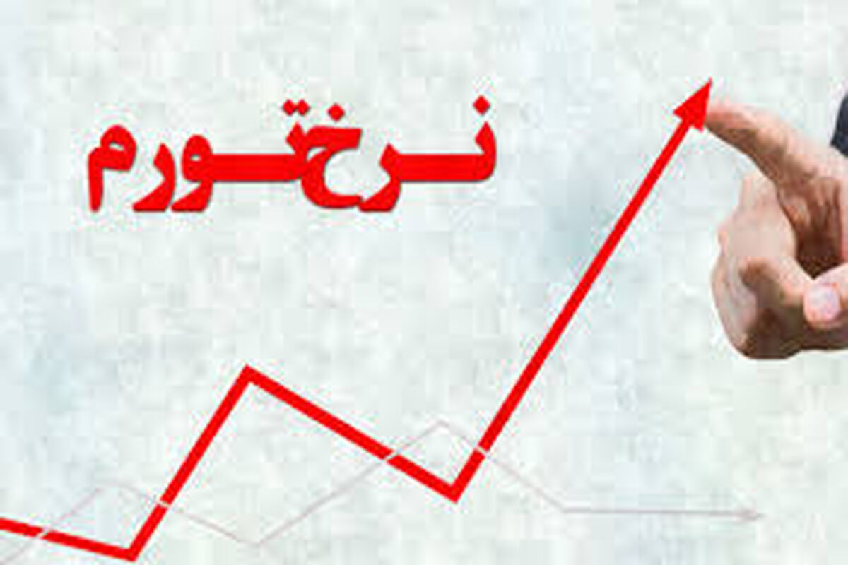 جزئیات تورم